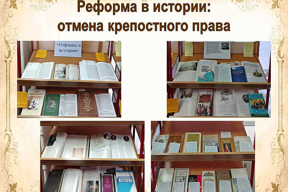 Книжная выставка &laquo;Реформа в истории&raquo;: (отмена крепостного права)